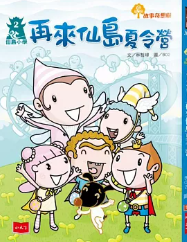 再來仙島夏令營 封面