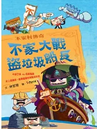 不家大戰倒垃圾船長 封面