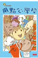 用點心學校 封面