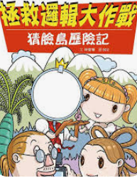 猜臉島歷險記 封面