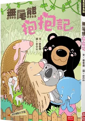 無尾熊抱抱記 封面