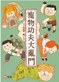 寵物功夫大亂鬥 封面