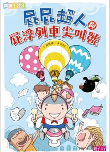 屁屁超人與屁浮列車尖叫號 封面