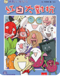 用點心學校9：紅白大對抗 封面