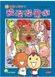 酸溜溜魔術 封面